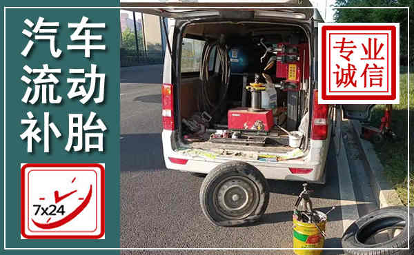 瑶海汽车流动补胎,附近补胎电话