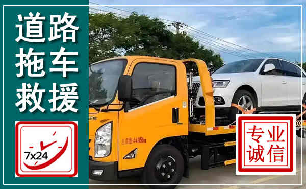 瑶海拖车救援,汽车救援拖车电话