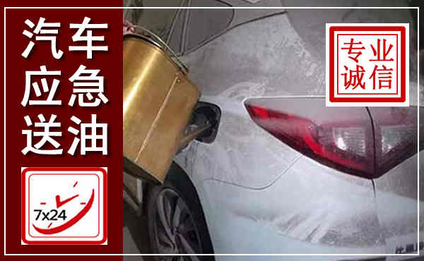瑶海汽车送油救援,附近上门送油电话