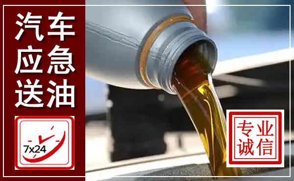 瑶海汽车送燃油救援,附近上门送燃油电话