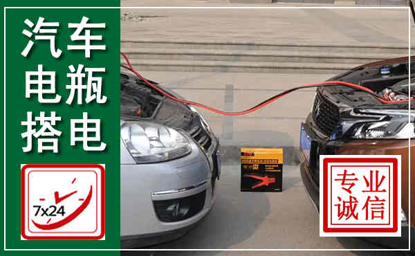 瑶海汽车搭电,附近电瓶搭电救援电话