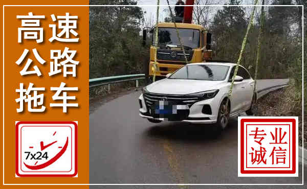 瑶海高速公路拖车,附近高速公路拖车救援电话
