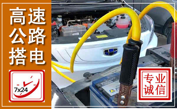 瑶海高速公路汽车搭电,中途电瓶维修电话