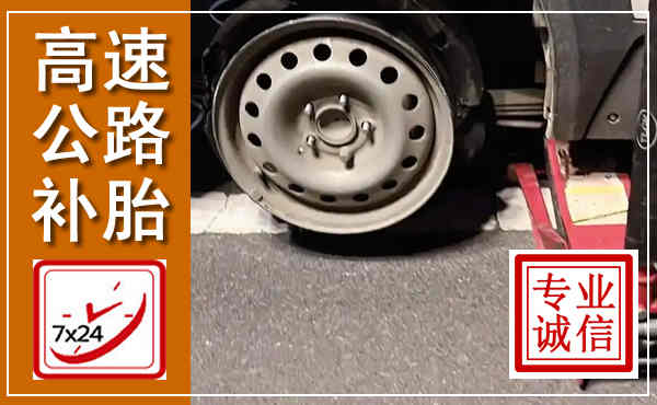 瑶海高速公路流动补胎,汽车换轮胎电话