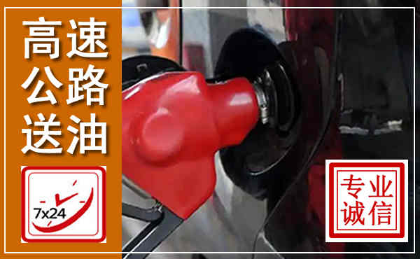 瑶海高速公路汽车送油,汽车救援送油电话
